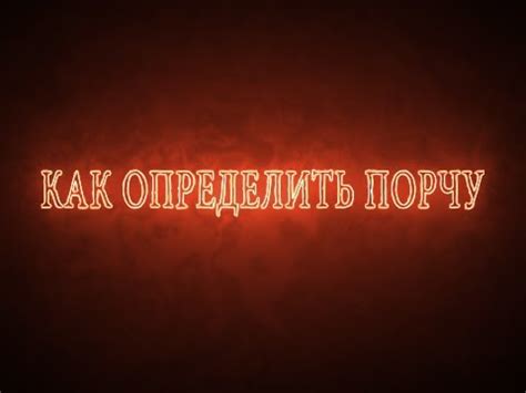 Как определить порчу