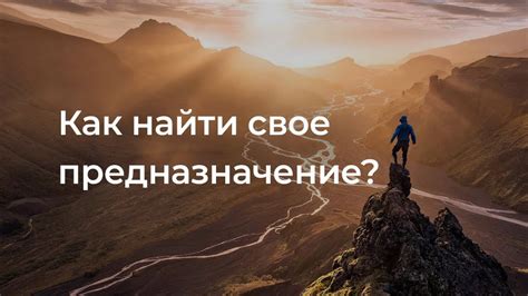 Как определить свое истинное предназначение