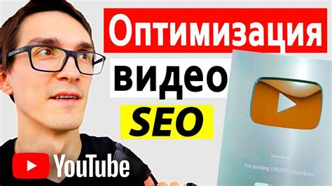 Как оптимизировать заголовки и описания видео для улучшения SEO-показателей на YouTube