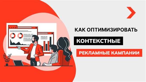 Как оптимизировать контекстную рекламу для повышения эффективности