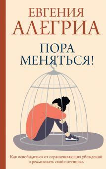 Как освободиться от ограничивающих убеждений и достичь своих целей