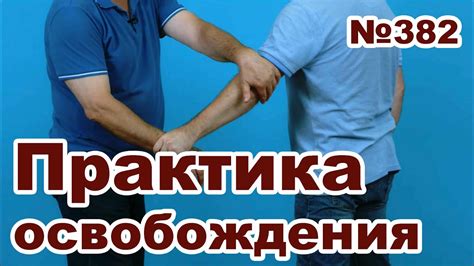 Как освободить руку от захвата без нанесения ущерба нападающему