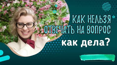 Как отвечать на вопрос "Как дела?"