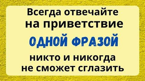 Как отвечать на приветствие?