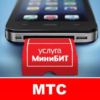 Как отключить Минибит в МТС