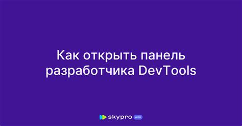 Как открыть панель инструментов разработчика с помощью Ctrl+Shift+I?