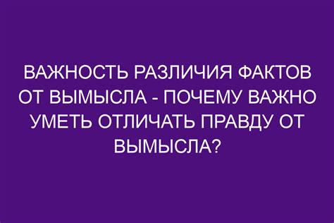 Как отличить правду от вымысла в рассказе?