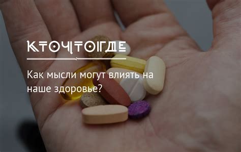 Как отрицательные мысли могут влиять на наше здоровье?