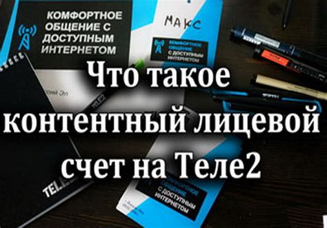 Как оформить единый лицевой счет Теле2