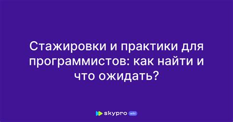 Как оценки влияют на возможности для стажировки и практики