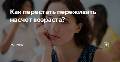 Как перестать переживать?