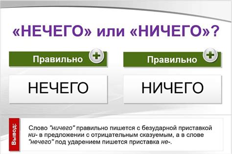 Как пишется слово "ничего" или "не что"