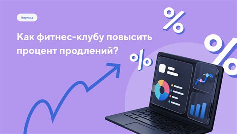 Как повысить процент