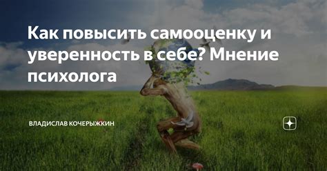 Как повысить самооценку и уверенность