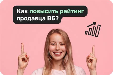 Как повысить свой рейтинг на Вайлдберриз