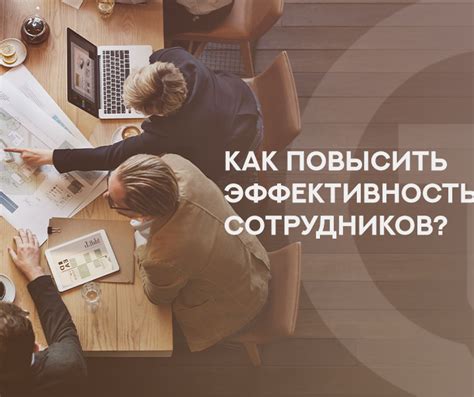 Как повысить эффективность работы сотрудников