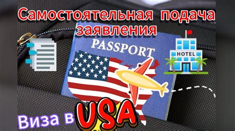 Как подать заявление на получение B1 B2 визы в США?