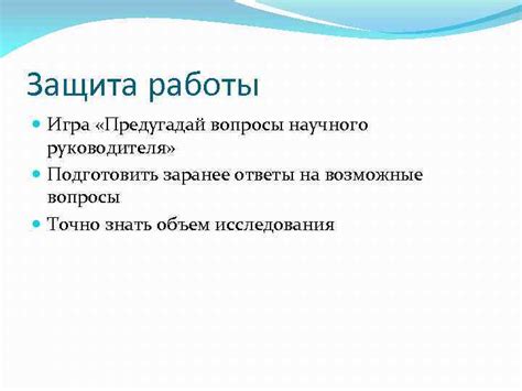 Как подготовить ответы на возможные вопросы без моего участия?