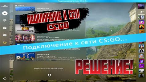 Как подключиться к сети CS:GO: руководство для начинающих