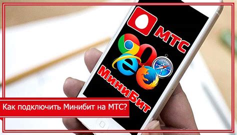 Как подключить Минибит в МТС