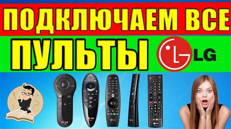 Как подключить пульт мэджик ремоут для LG к телевизору?