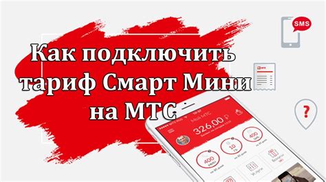 Как подключить тариф "Смарт Мини"?