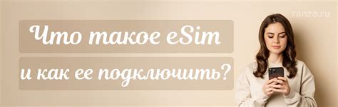 Как подключить eSIM на своем устройстве?