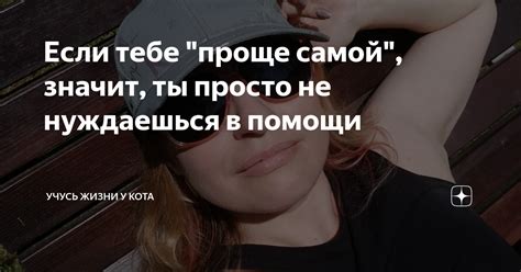 Как показать, что ты сам себе достаточно и не нуждаешься в похвале