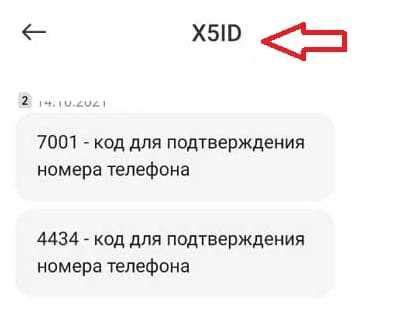 Как получить SMS-код подтверждения X5id без проблем