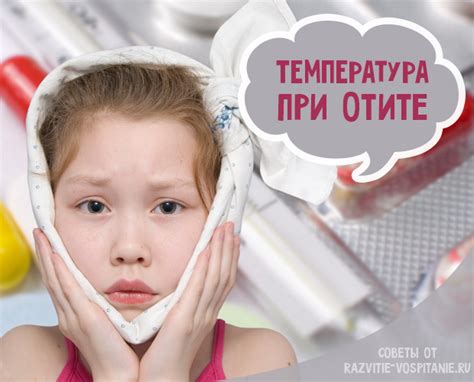 Как понизить температуру при отите у ребенка?