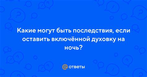 Как понять, что вас подвели и какие могут быть последствия?