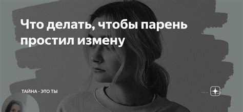 Как понять, что парень простил?