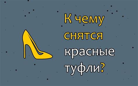 Как понять сон о многих туфлях на каблуках: знак благоприятных изменений или трудностей?