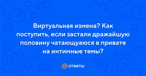 Как поступить, если друган выдал интимные подробности о тебе