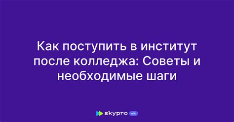 Как поступить в институт культуры: необходимые шаги и рекомендации