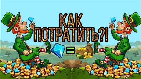 Как потратить алмазы с максимальной выгодой?