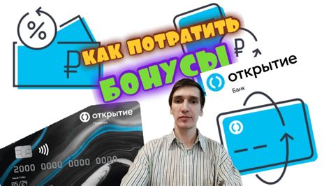 Как потратить бонусы?