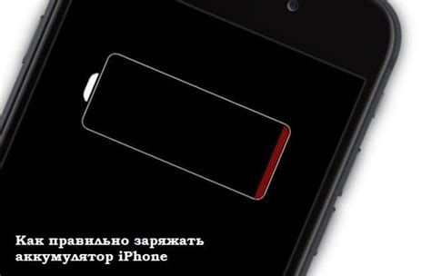 Как правильно заряжать аккумулятор в iPhone 11