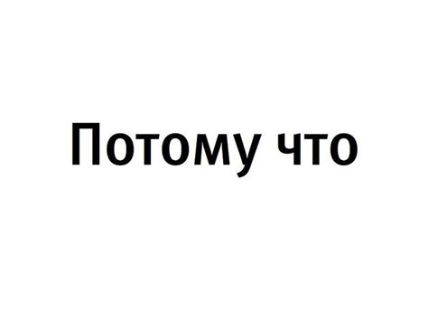 Как правильно использовать "потому что" в русском языке?