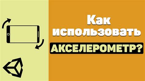 Как правильно использовать акселерометр в игре