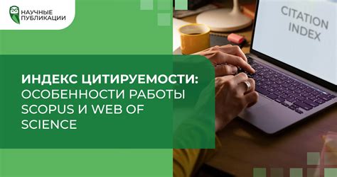 Как правильно использовать базы данных и индекс цитируемости