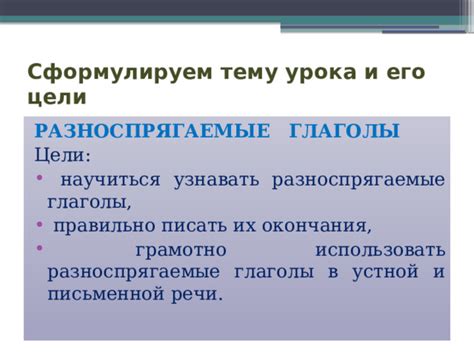 Как правильно использовать глаголы в устной и письменной речи