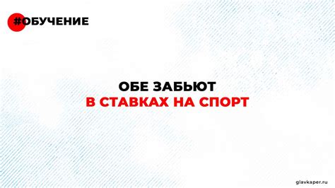 Как правильно использовать ставку "Обе забьют"?