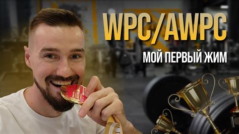 Как правильно использовать AWPC и WPC в жиме?