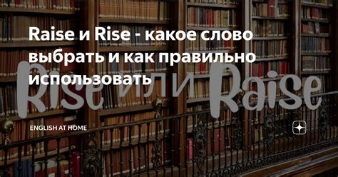 Как правильно использовать rise и raise