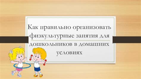 Как правильно организовать занятия