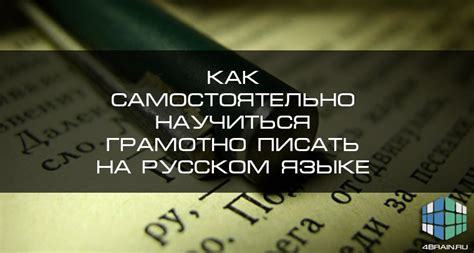 Как правильно писать на русском языке?