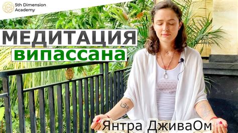 Как практиковать медитацию випассана правильно