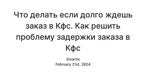 Как предотвратить задержку заказа в КФС в будущем?