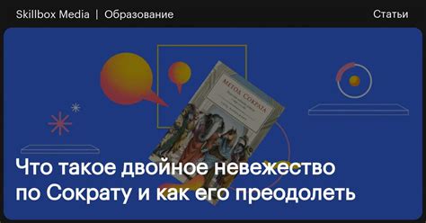 Как преодолеть "невежество" и "невежду" в современном мире